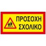 Πινακίδα Αυτοκόλλητη Σχολικό 40x20cm 1Τμχ