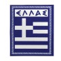Αυτοκόλλητη Ελληνική Σημαία "ΕΛΛΑΣ" 6x5cm 1Τμχ