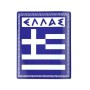 Αυτοκόλλητη Ελληνική Σημαία "ΕΛΛΑΣ" 7x8cm 1Τμχ