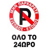 Πινακίδα Σήμανσης Αυτοκόλλητη "No Parking" Όλο Το 24Ωρο 20χ30cm 1 Τεμάχιο