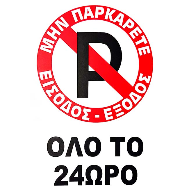 Πινακίδα Σήμανσης Αυτοκόλλητη "No Parking" Όλο Το 24Ωρο 20χ30cm 1 Τεμάχιο
