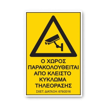 Αυτοκόλλητο Σήμα "Ο Χώρος Παρακολουθείται" 17,5x25 cm 1Τμχ