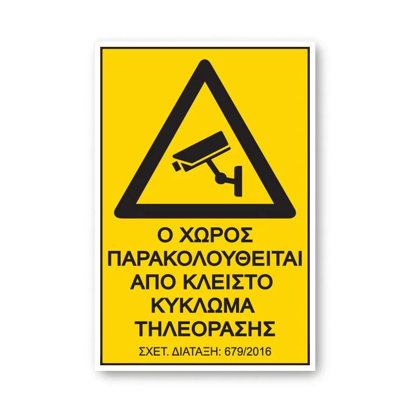 Αυτοκόλλητο Σήμα "Ο Χώρος Παρακολουθείται" 12,5x17,5 cm 1Τμχ