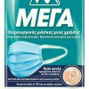 ΜΑΣΚΑ ΠΡΟΣΤΑΤΕΥΤΙΚΗ ΧΕΙΡΟΥΡΓΙΚΟΥ ΤΥΠΟΥ ΜΙΑΣ ΧΡΗΣΗΣ ΜΕΓΑ LARGE 5ΤΕΜ.